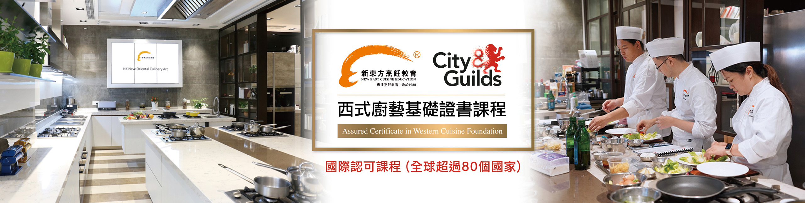 City & Guilds 西式廚藝基礎證書課程 City & Guilds 西式廚藝基礎證書課程