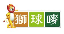 獅球嘜 logo2