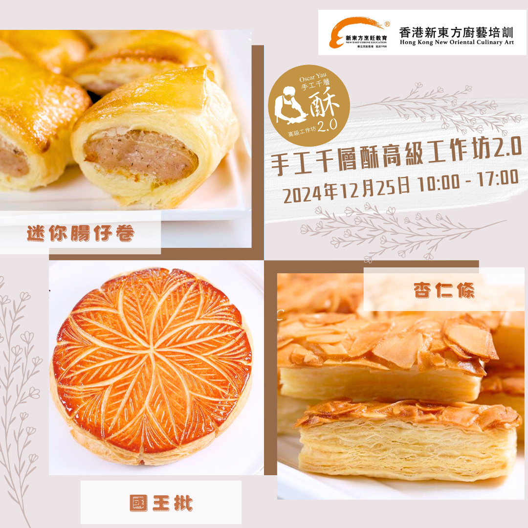 手工千層酥高級工作坊2.0
