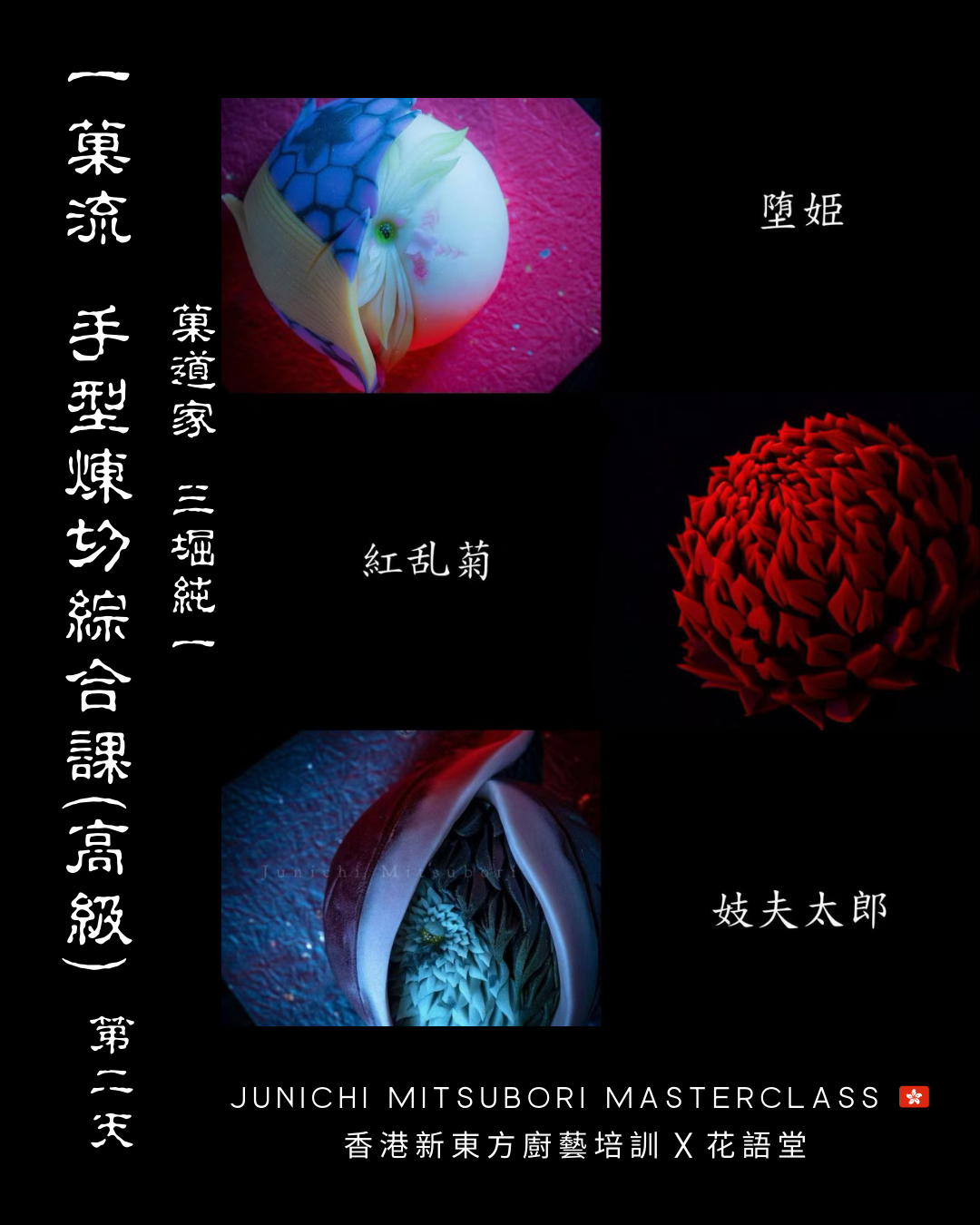 高級和菓子課程