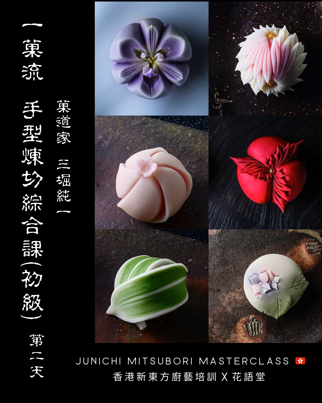 初級和菓子課程